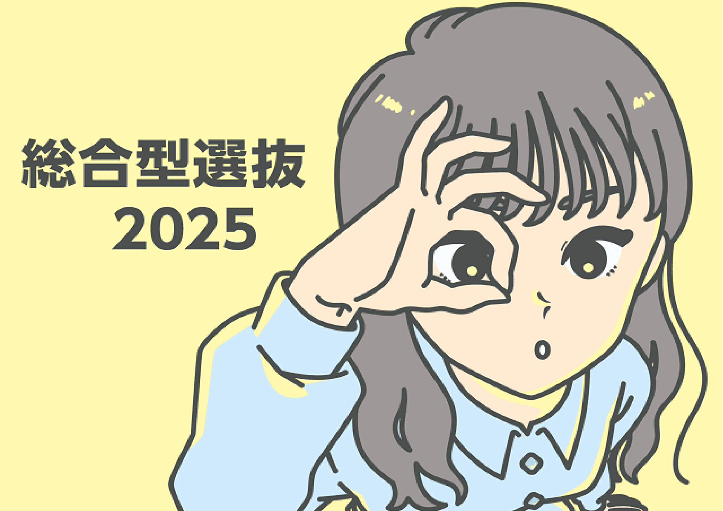 総合型選抜2025
