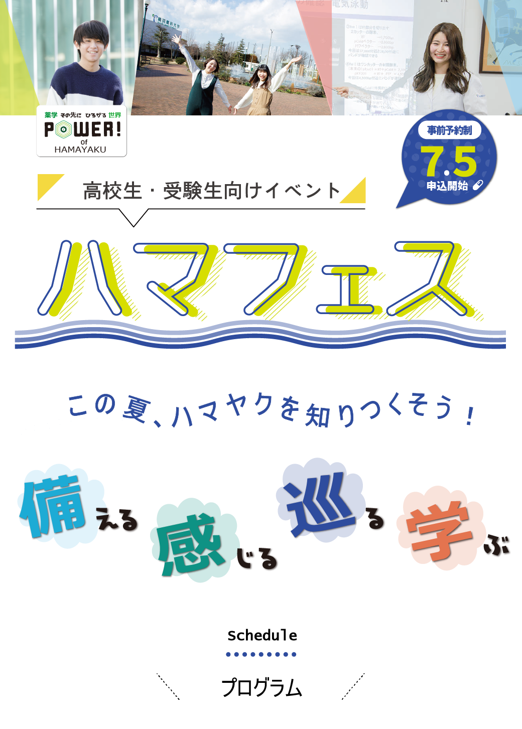 7月 8月のイベント情報 お知らせ 横浜薬科大学 薬学部