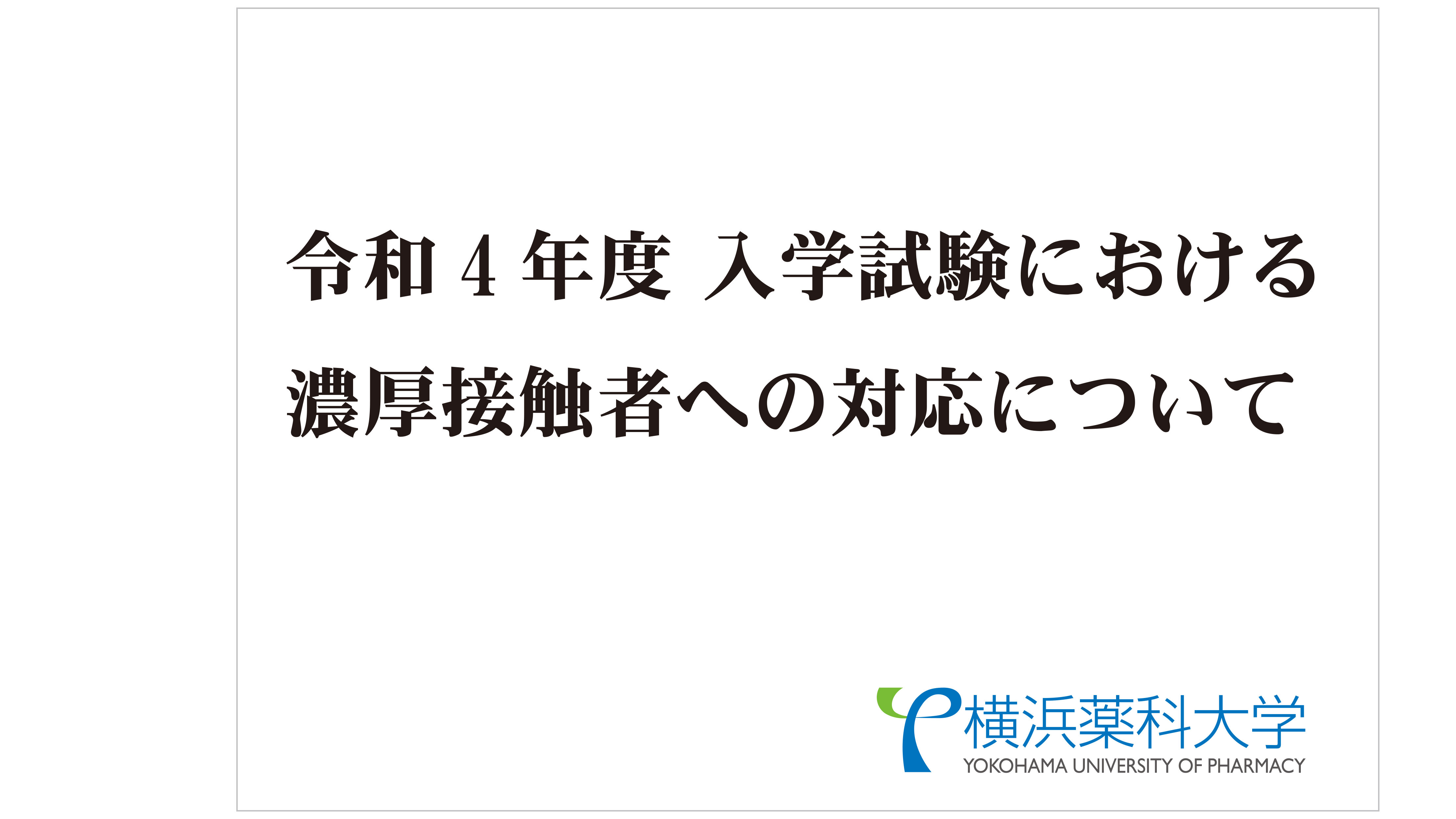 受験生サイト お知らせ 横浜薬科大学 薬学部