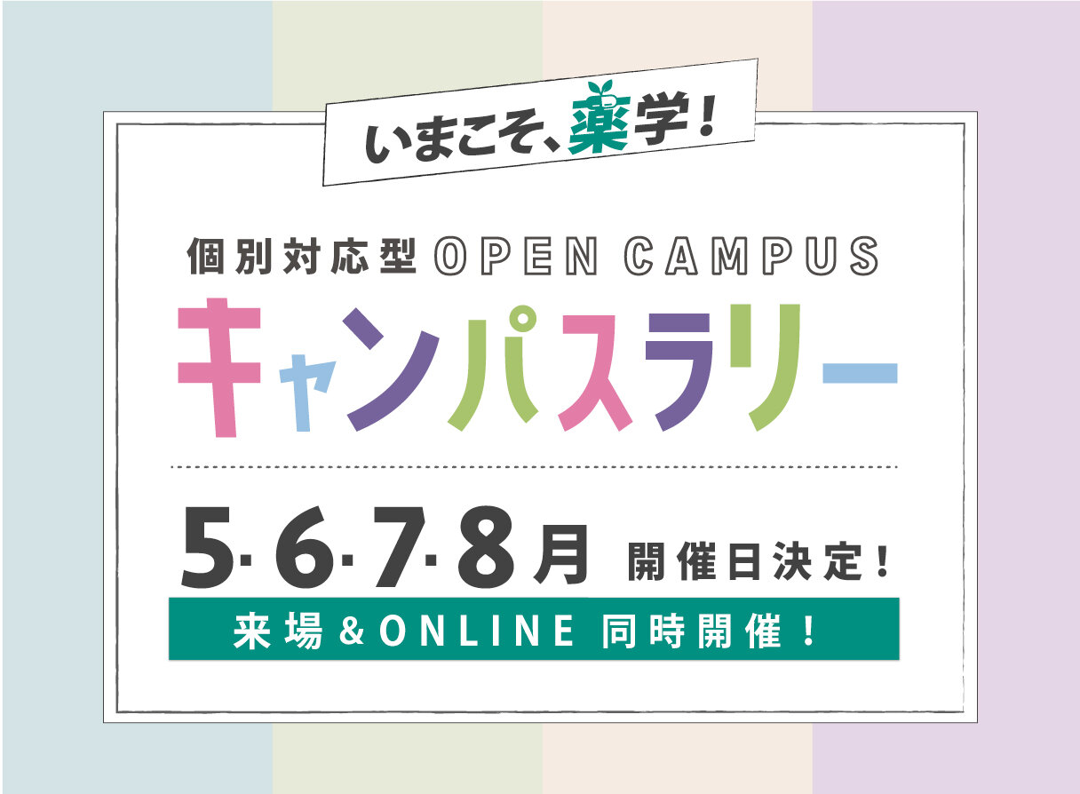 横浜薬科大学 受験生サイト