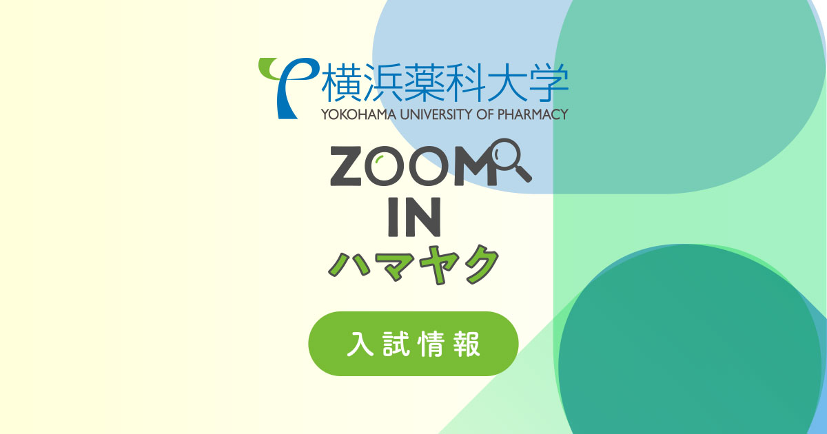 入試Q&A | ZOOM IN ハマヤク 入試情報 横浜薬科大学 受験生サイト