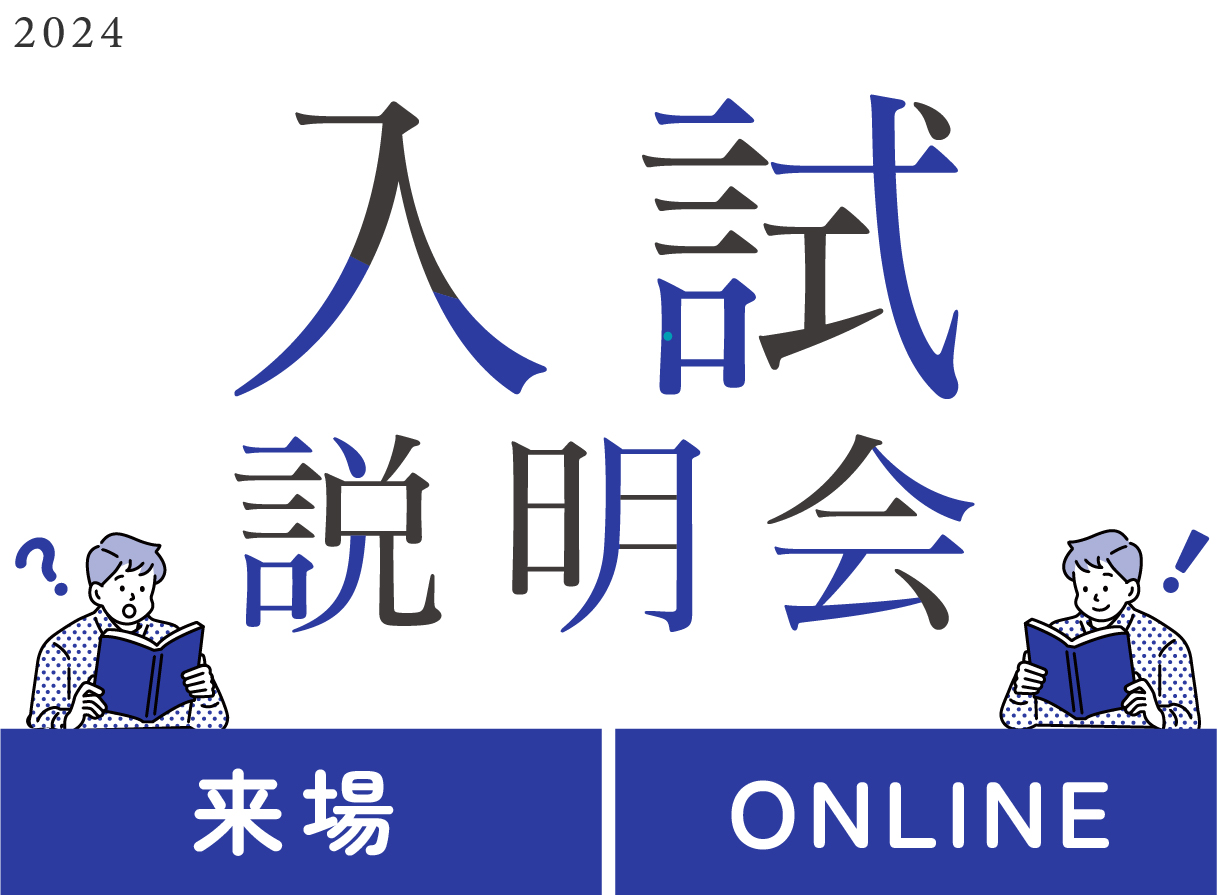 入試説明会を開催します