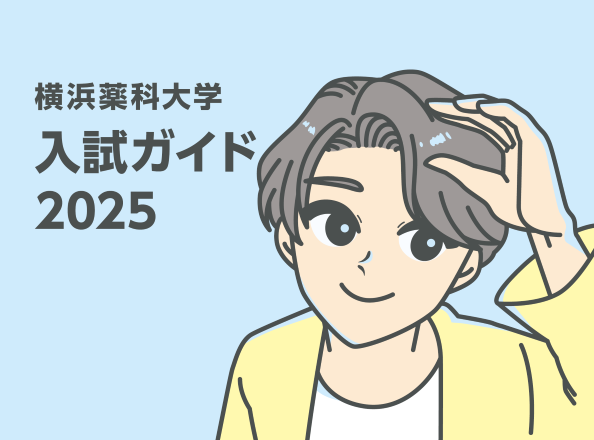 2025年度入試ガイド