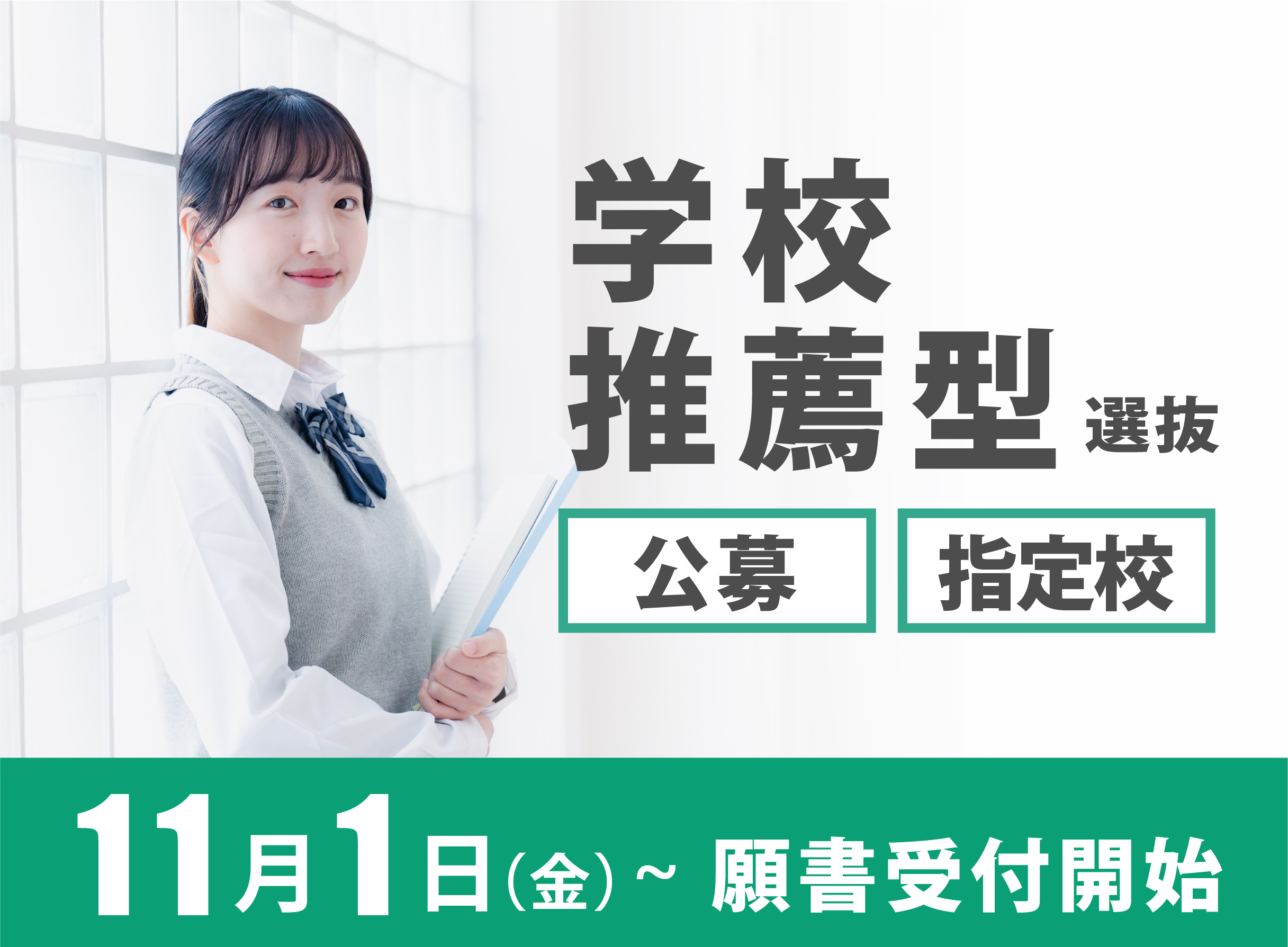 学校推薦型選抜の出願は11月1日～