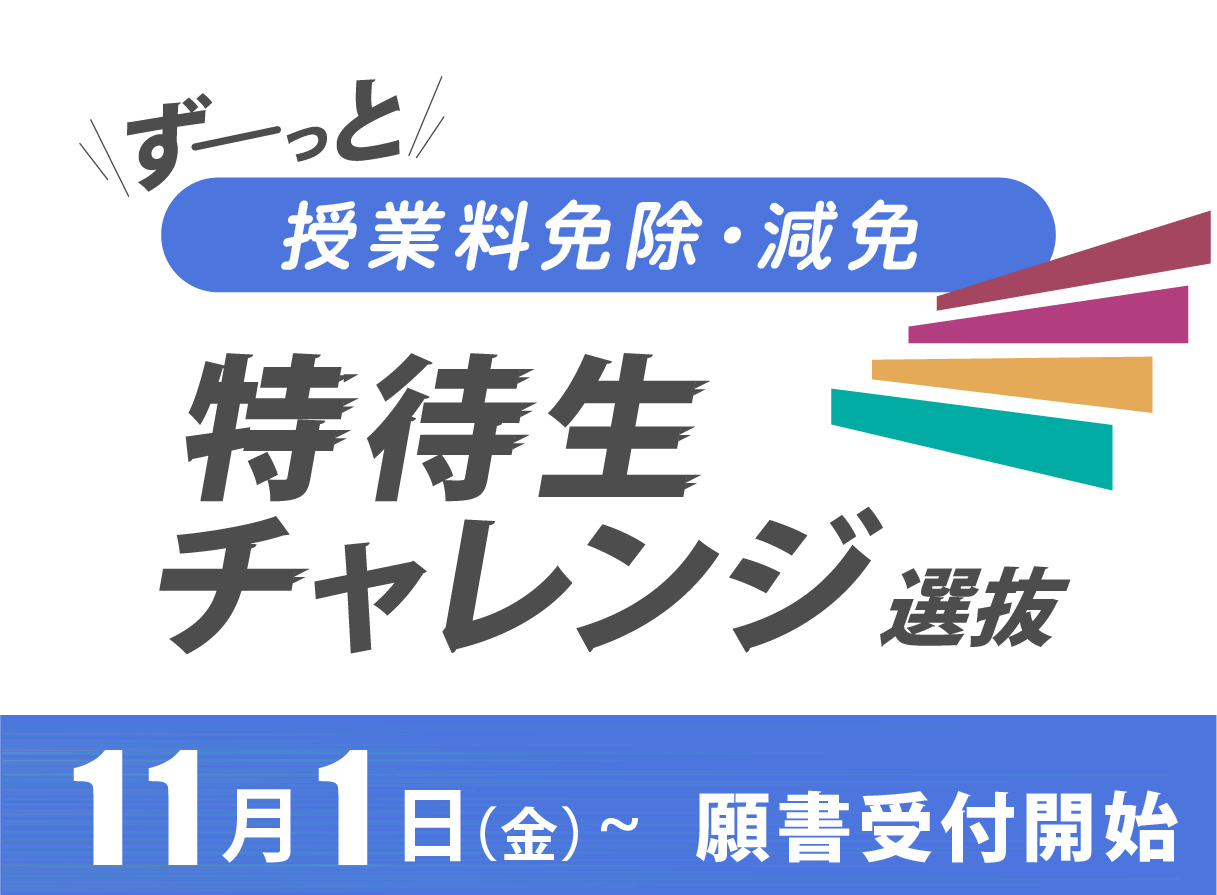 特待生にチャレンジ！11月1日～