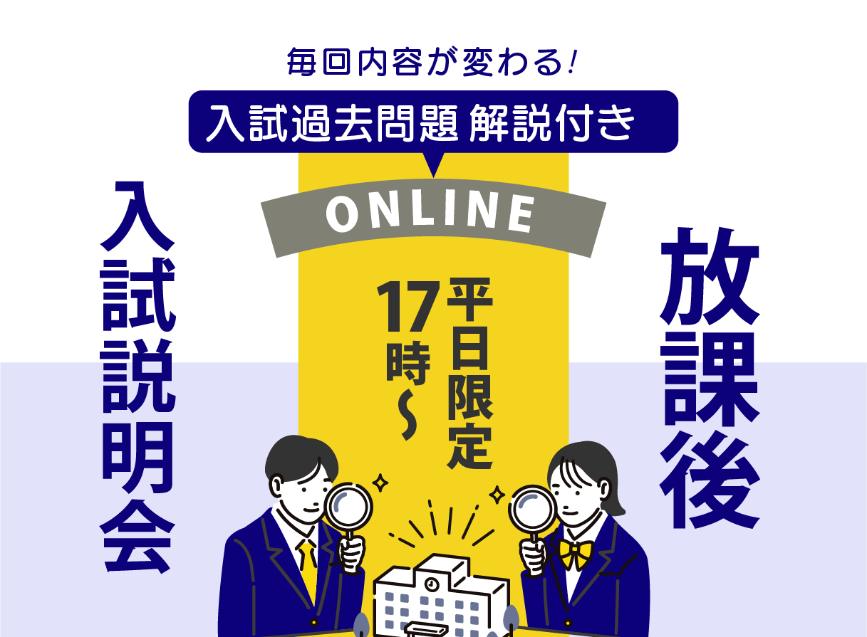 放課後入試説明会