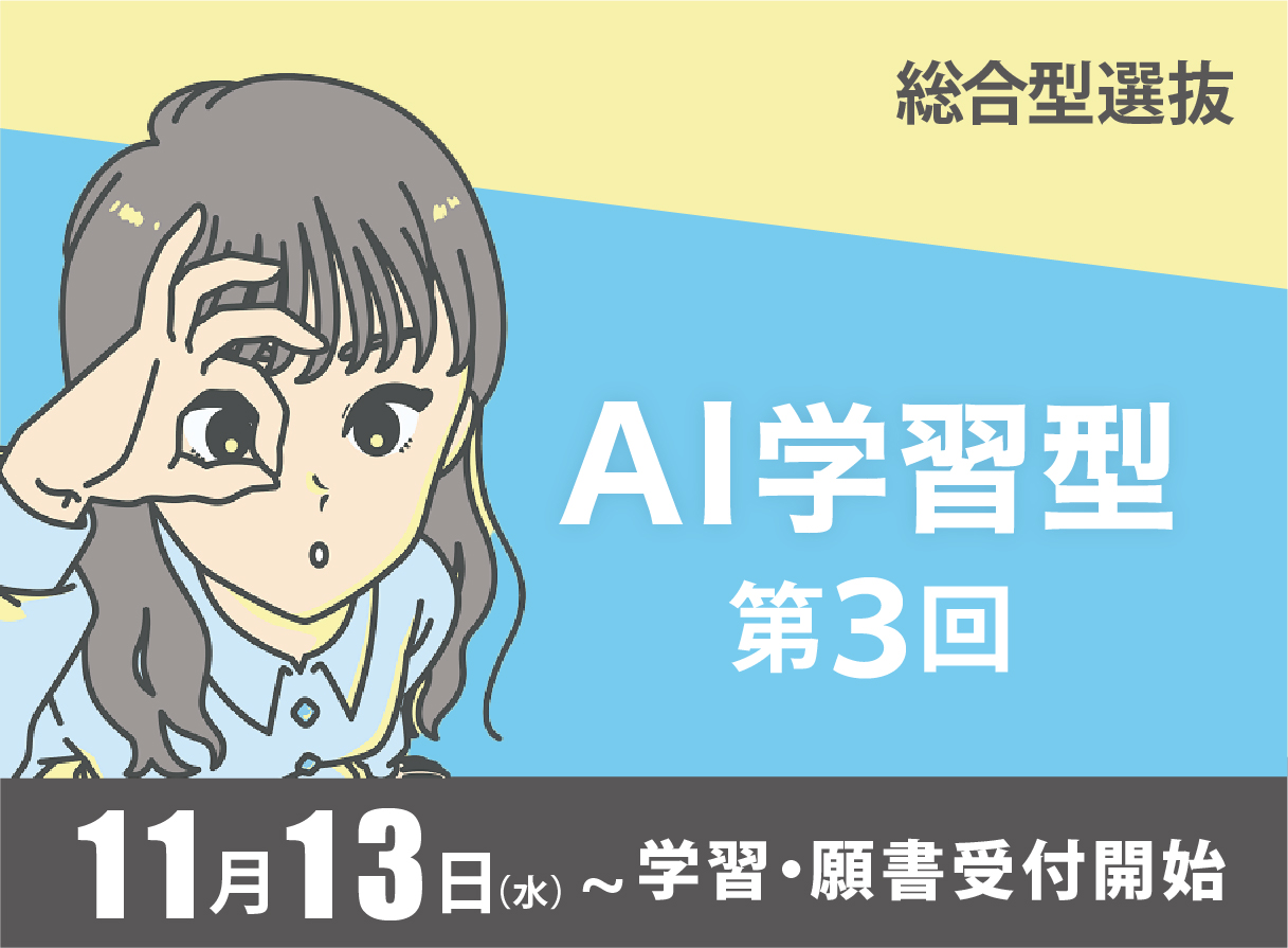 総合型選抜（AI学習型）第3回