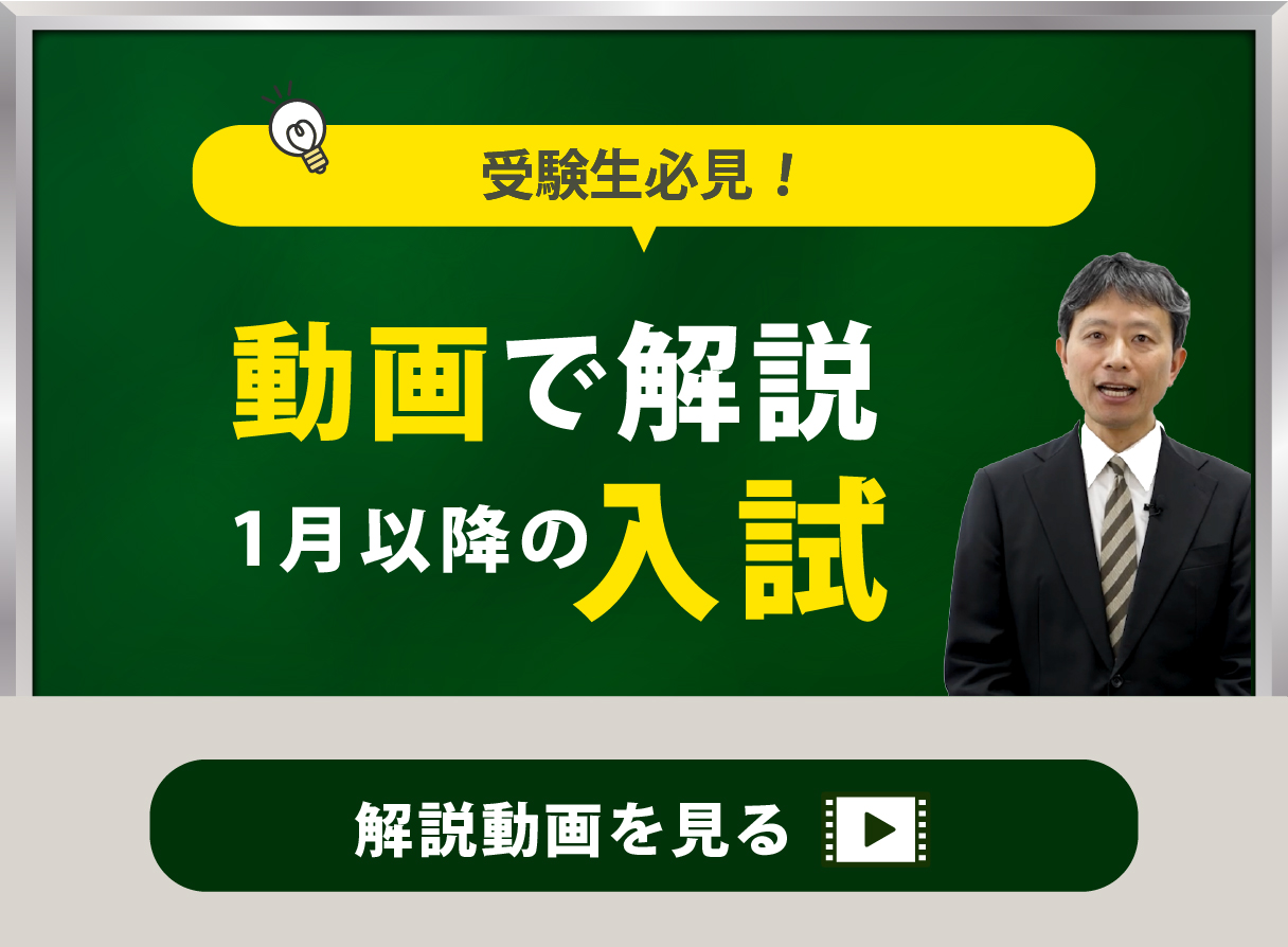 1月以降の入学試験　解説動画