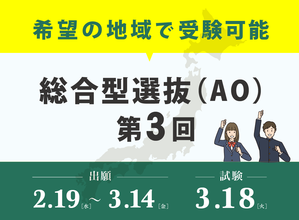 総合型選抜（AO）第3回