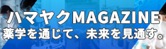 ハマヤクMAGAZINE
