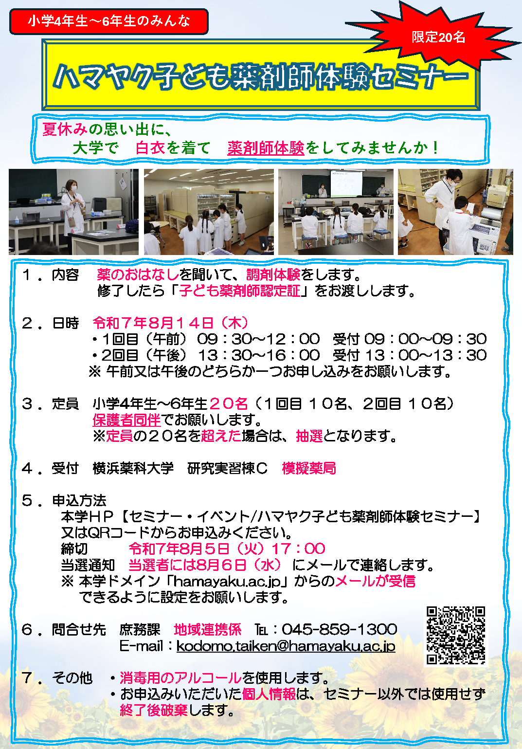 ハマヤク子ども薬剤師体験セミナー